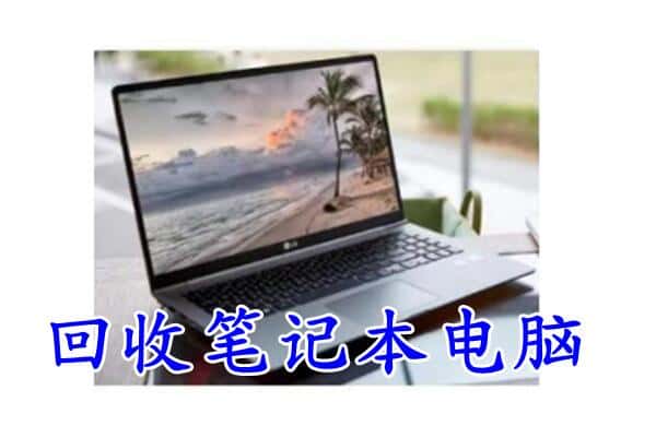 公主岭市回收电脑